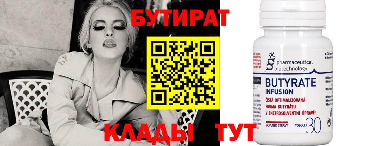 БУТИРАТ 1.4BDO  Вход с VPN  Похвистнево 